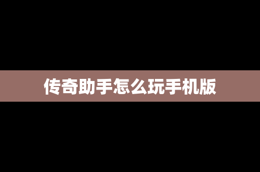 传奇助手怎么玩手机版