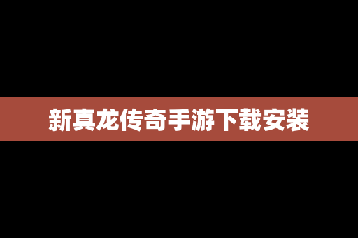新真龙传奇手游下载安装