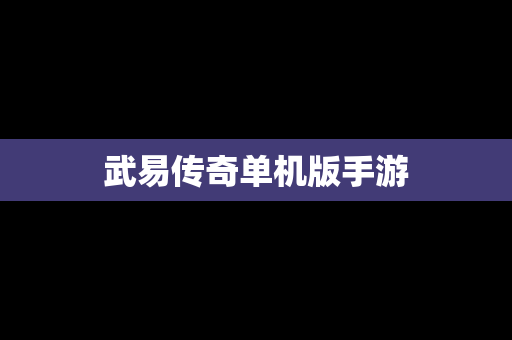 武易传奇单机版手游