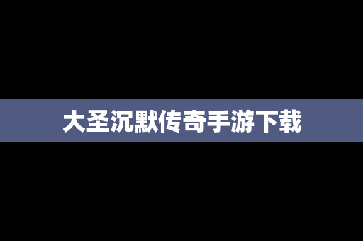 大圣沉默传奇手游下载