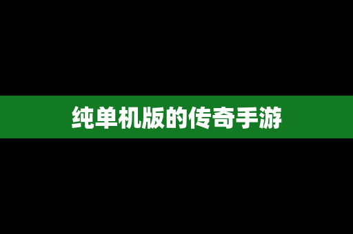 纯单机版的传奇手游