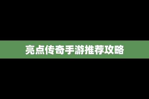 亮点传奇手游推荐攻略