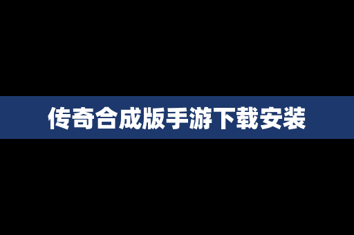 传奇合成版手游下载安装