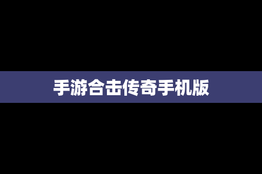 手游合击传奇手机版