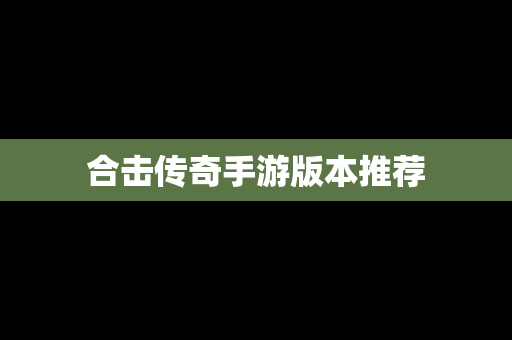 合击传奇手游版本推荐