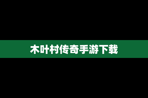 木叶村传奇手游下载