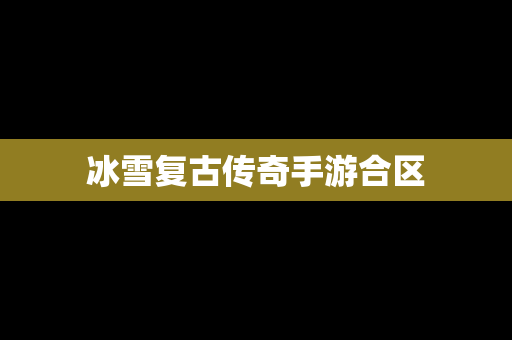 冰雪复古传奇手游合区