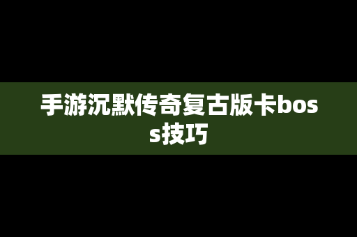 手游沉默传奇复古版卡boss技巧