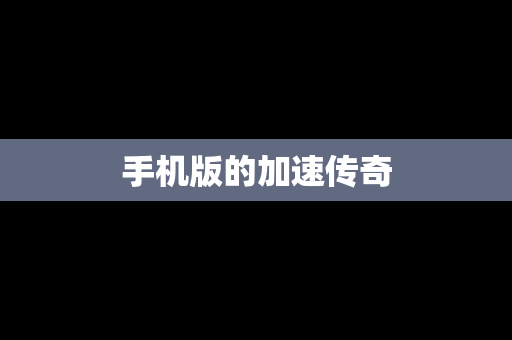 手机版的加速传奇