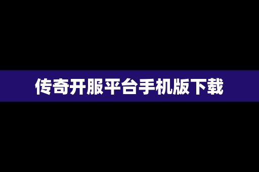 传奇开服平台手机版下载