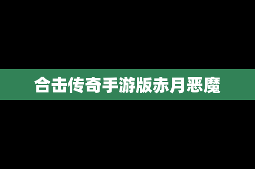 合击传奇手游版赤月恶魔
