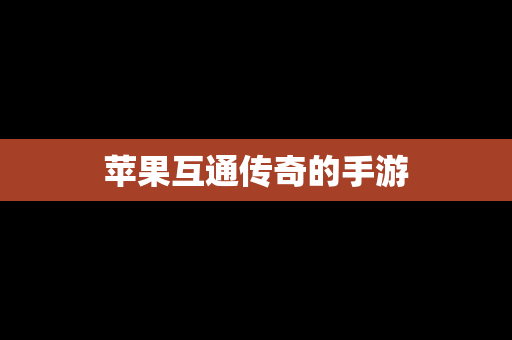 苹果互通传奇的手游