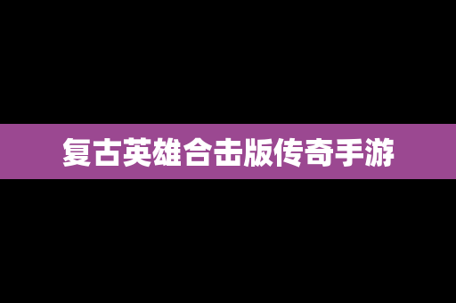 复古英雄合击版传奇手游