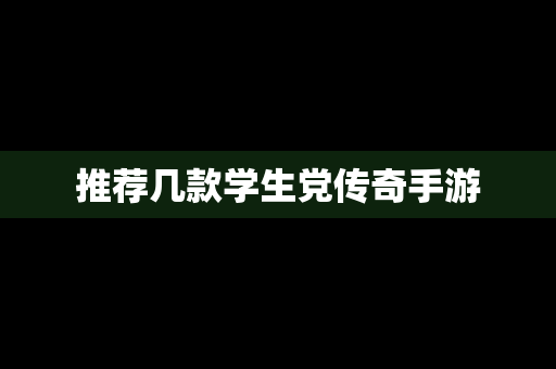 推荐几款学生党传奇手游