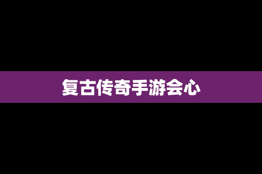 复古传奇手游会心