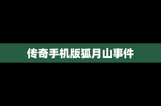 传奇手机版狐月山事件