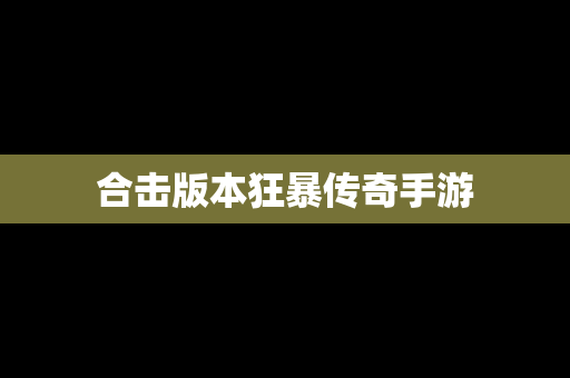 合击版本狂暴传奇手游