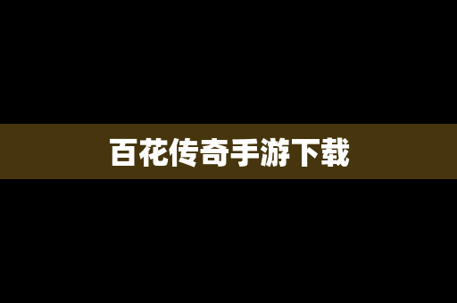 百花传奇手游下载