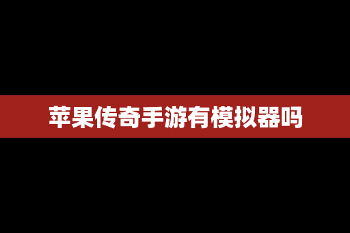 苹果传奇手游有模拟器吗