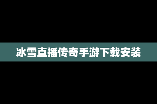 冰雪直播传奇手游下载安装
