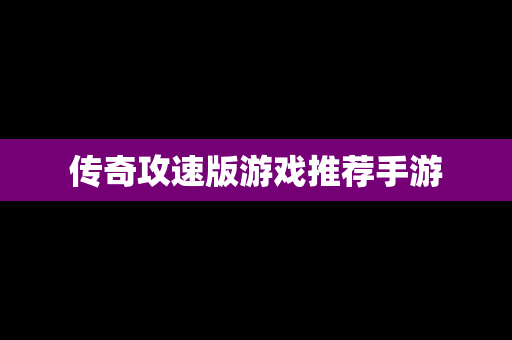 传奇攻速版游戏推荐手游