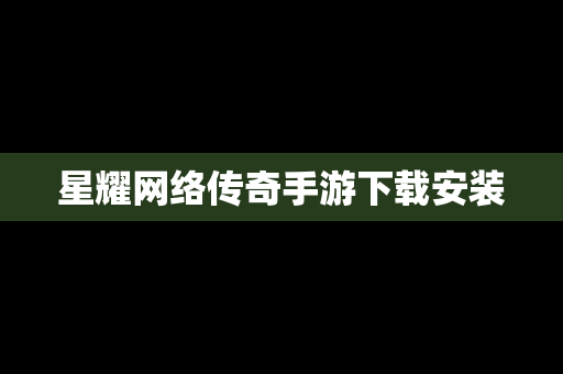 星耀网络传奇手游下载安装