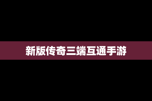 新版传奇三端互通手游