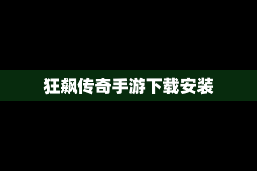 狂飙传奇手游下载安装