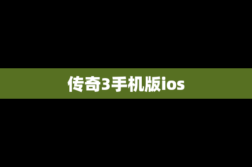 传奇3手机版ios
