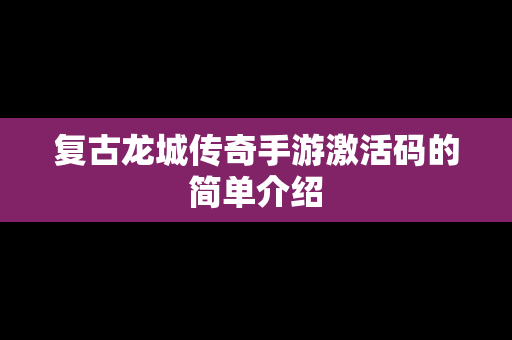 复古龙城传奇手游激活码的简单介绍