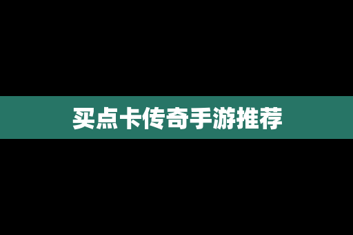 买点卡传奇手游推荐