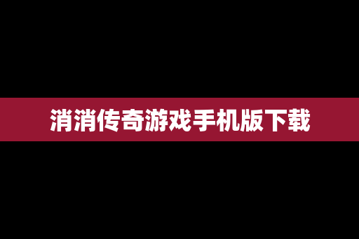 消消传奇游戏手机版下载