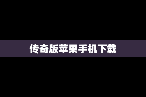 传奇版苹果手机下载