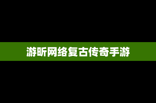 游昕网络复古传奇手游
