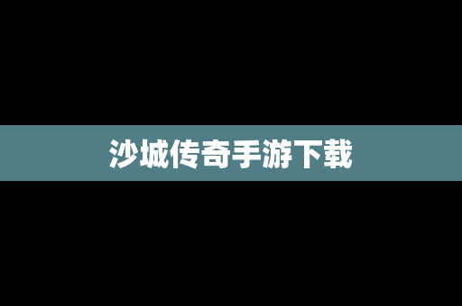沙城传奇手游下载