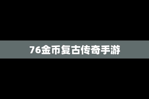 76金币复古传奇手游