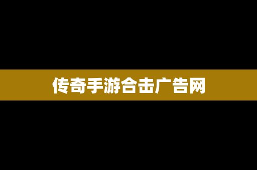 传奇手游合击广告网