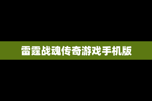 雷霆战魂传奇游戏手机版