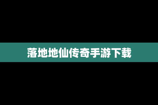 落地地仙传奇手游下载