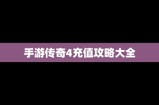 手游传奇4充值攻略大全