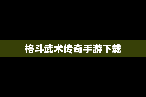格斗武术传奇手游下载