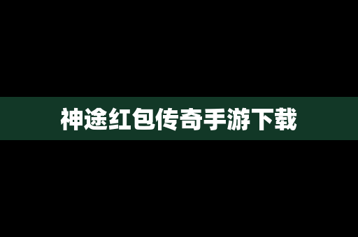 神途红包传奇手游下载