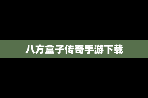 八方盒子传奇手游下载