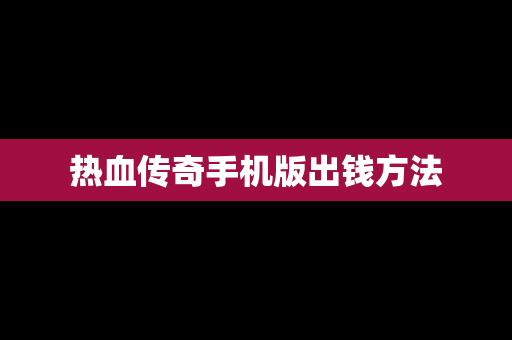 热血传奇手机版出钱方法