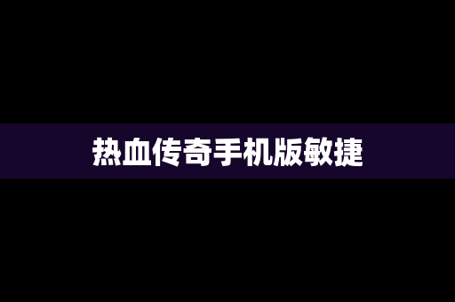 热血传奇手机版敏捷