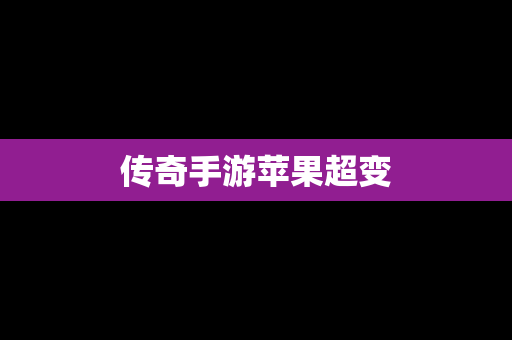 传奇手游苹果超变