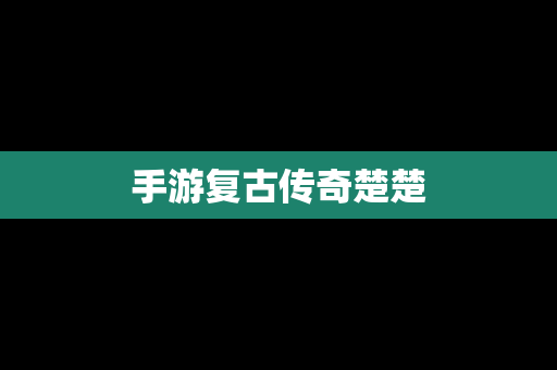 手游复古传奇楚楚