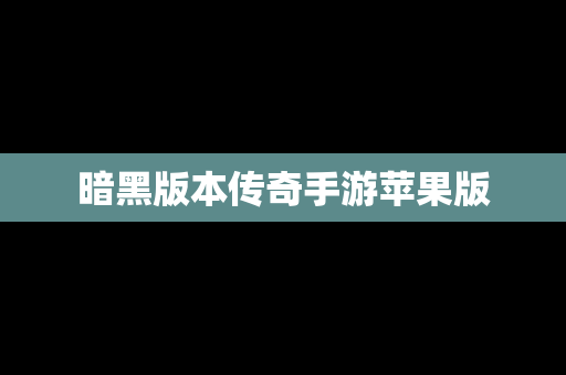暗黑版本传奇手游苹果版