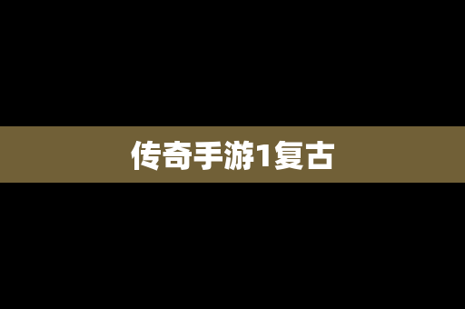 传奇手游1复古