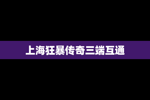 上海狂暴传奇三端互通